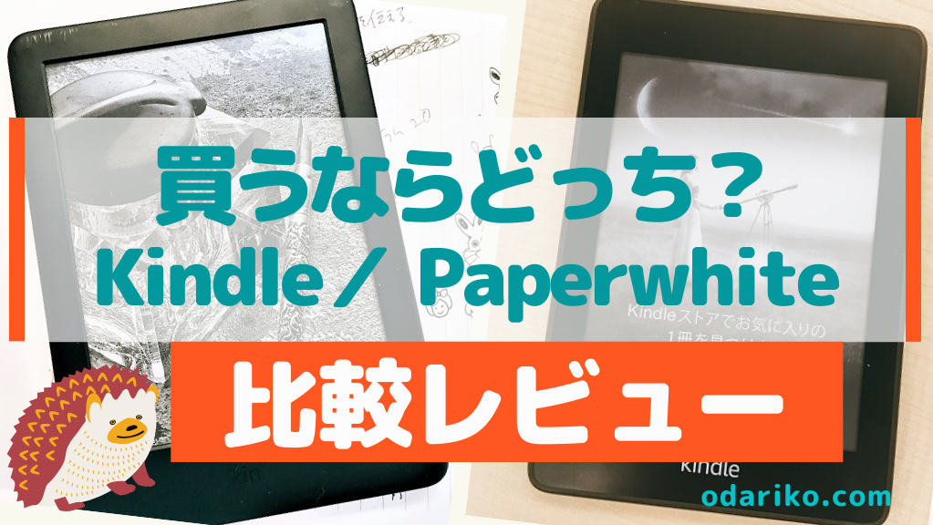 Kindleどのモデルを買うべき Kindleとkindle Paperwhite実際に体験 比較レビュー おだりこ ジャーナル