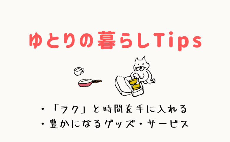 ゆとりの暮らしTips