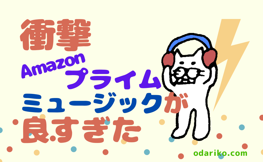 会員 amazon なのに プライム ミュージック Amazonプライム会員登録はPCとスマホの両方で可能