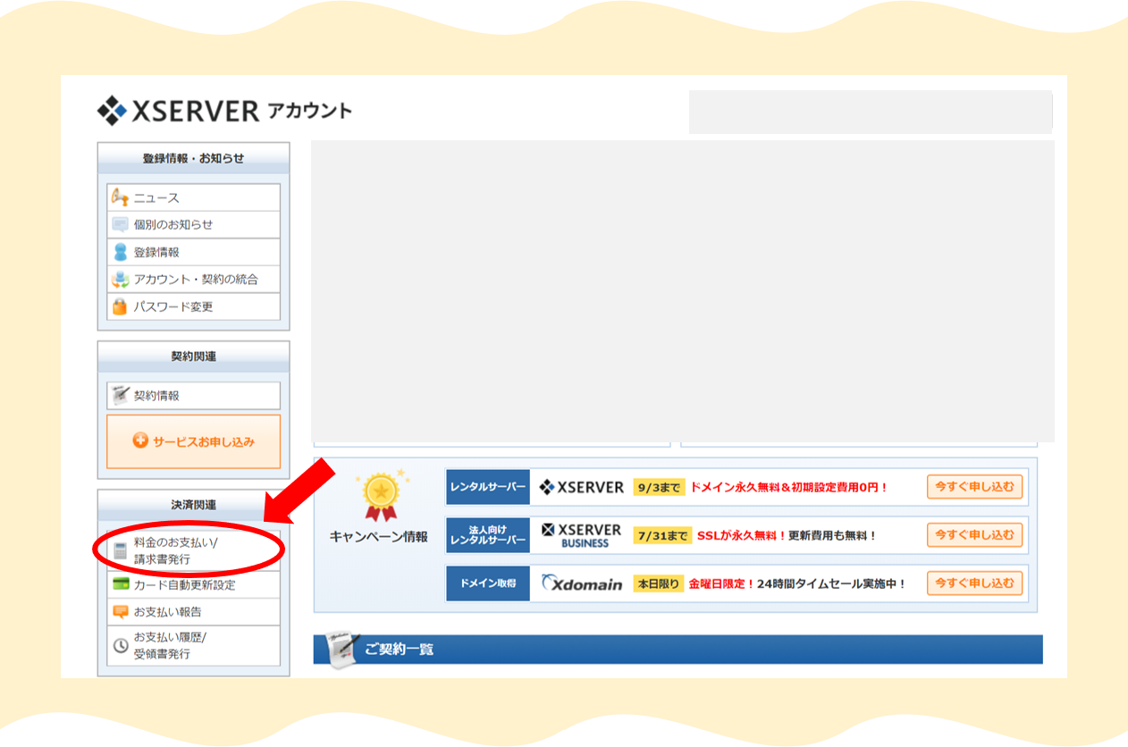 Xserver料金の支払い