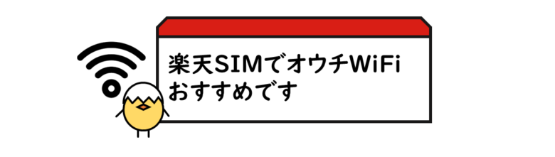楽天モバイルで自宅インターネット