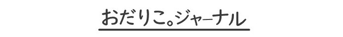 odariko.comロゴ