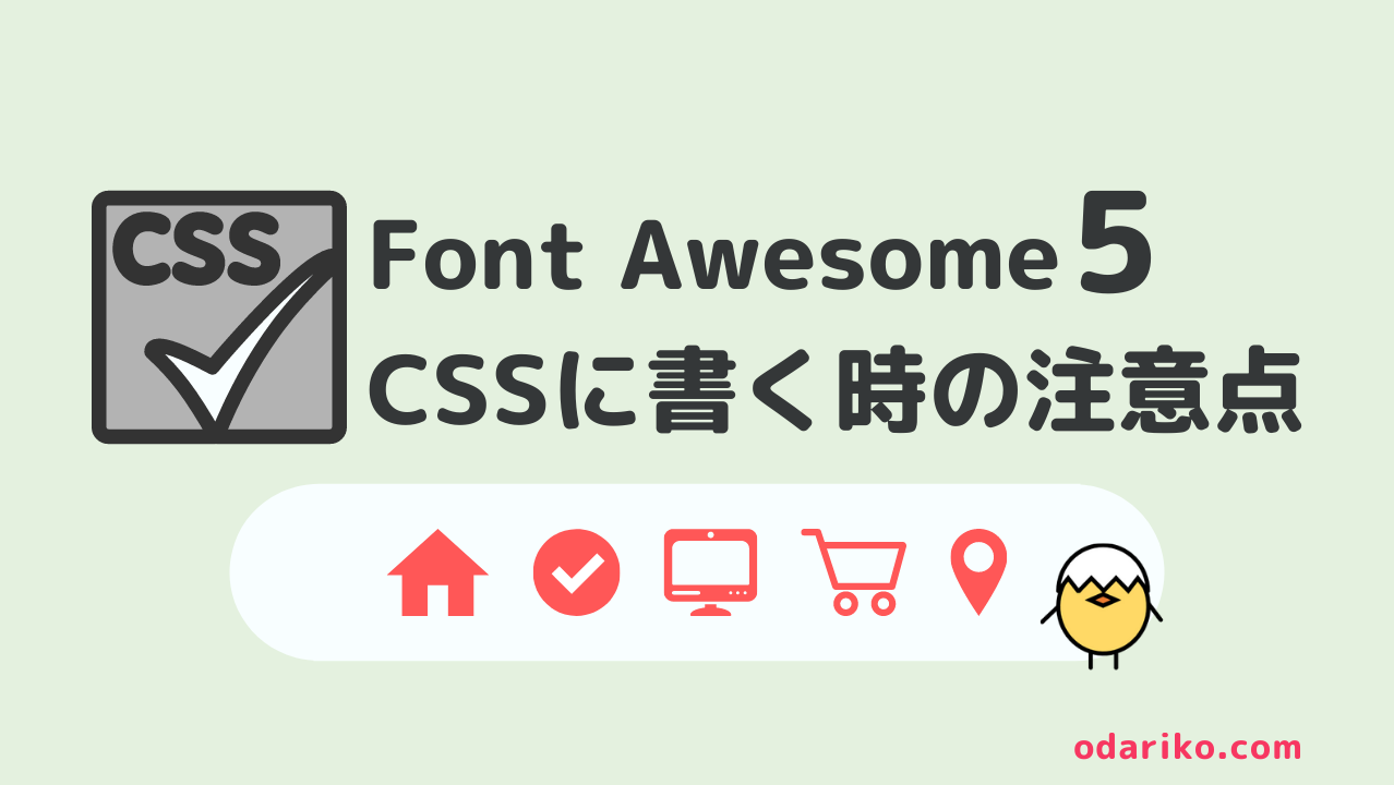 Font Awesome5 Cssでアイコンを指定する 記載方法 サイドバーでリスト表示できない時にチェック おだりこ ジャーナル