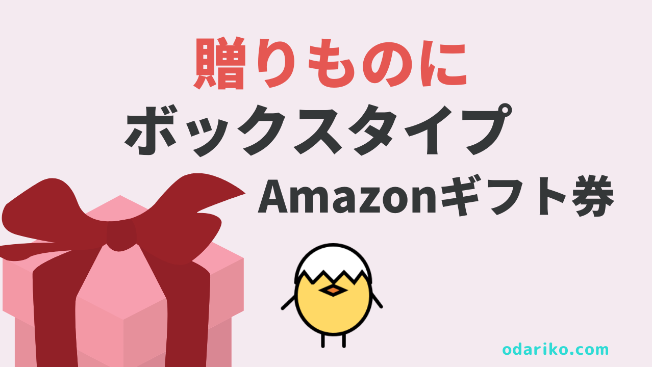 かわいい 外さない贈り物なら 箱入りアマゾンギフト券 Boxタイプ チャージ金額だけでこの包装がついてきます おだりこ ジャーナル